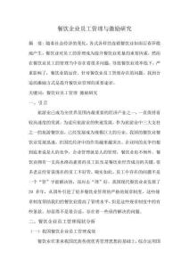餐飲企業員工管理與激勵研究