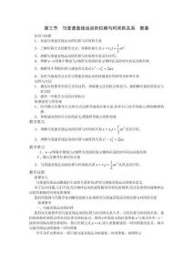 「第三節(jié)勻變速直線運動的位移與時間的關(guān)系教案」