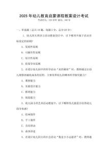 2025年幼兒教育啟蒙課程教案設(shè)計(jì)考試