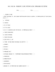 2021-2022屆一級建造師《公路工程管理與實務》模擬真題B卷 附答案