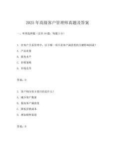 2025年高級客戶管理師真題及答案