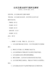 公共交通法規學習題庫及解析