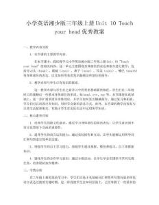 小學英語湘少版三年級上冊Unit 10 Touch your head優秀教案