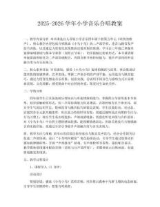 2025-2026學年小學音樂合唱教案