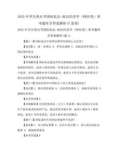 2025年學(xué)歷類自考國(guó)際私法-政治經(jīng)濟(jì)學(xué)(財(cái)經(jīng)類)參考題庫(kù)含答案解析(5套卷)