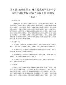 第5課 趣味編程2：迷宮游戲教學設計小學信息技術閩教版2020六年級上冊-閩教版（2020）