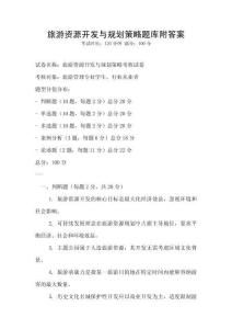 旅游資源開發與規劃策略題庫附答案