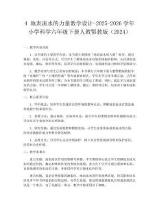4 地表流水的力量教學設計-2025-2026學年小學科學六年級下冊人教鄂教版（2024）