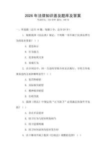 2026年法律知識普及題庫及答案