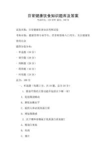日常健康飲食知識題庫及答案
