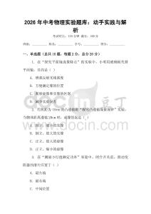 2026年中考物理實(shí)驗(yàn)題庫(kù)：動(dòng)手實(shí)踐與解析