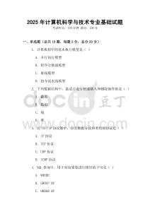 2025年計(jì)算機(jī)科學(xué)與技術(shù)專(zhuān)業(yè)基礎(chǔ)試題