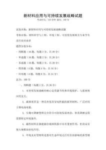 新材料应用与可持续发展战略试题