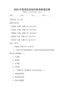 2025年高考歷史知識體系梳理試卷