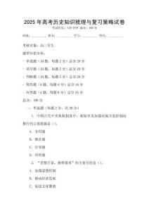 2025年高考歷史知識梳理與復習策略試卷