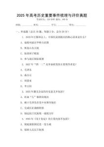 2025年高考歷史重要事件梳理與評價真題