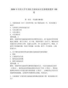 2026年全國大學生預防艾滋病知識競賽模擬題庫150道【基礎題】