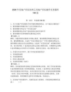 2026年房地產經紀協理之房地產經紀操作實務題庫150道含完整答案（網校專用）