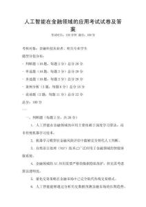 人工智能在金融領域的應用考試試卷及答案
