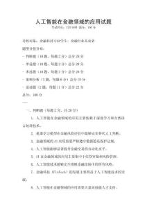 人工智能在金融領域的應用試題