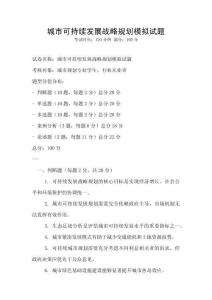 城市可持續(xù)發(fā)展戰(zhàn)略規(guī)劃模擬試題