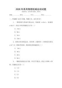 2026年高考物理機械運動試題