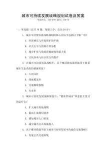 城市可持續(xù)發(fā)展戰(zhàn)略規(guī)劃試卷及答案