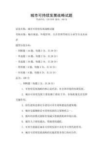 城市可持續(xù)發(fā)展戰(zhàn)略試題