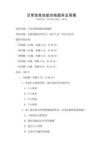日常急救技能訓練題庫及答案