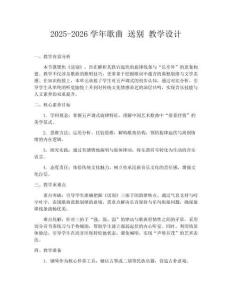 2025-2026学年歌曲 送别 教学设计