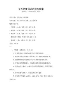 普及防雷知识试题及答案