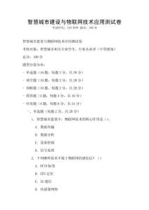 智慧城市建设与物联网技术应用测试卷