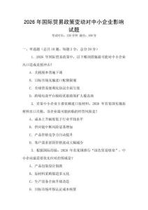 2026年國際貿易政策變動對中小企業影響試題