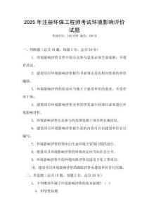 2025年注冊環保工程師考試環境影響評價試題