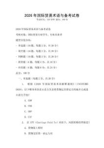 2026年國際貿易術語與備考試卷