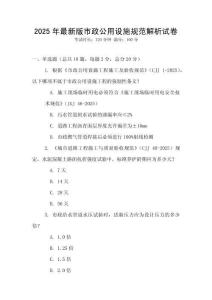 2025年最新版市政公用設施規范解析試卷