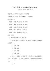 2025年最新電子技術原理試題