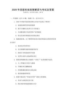 2026年國家科技政策解讀與考試及答案