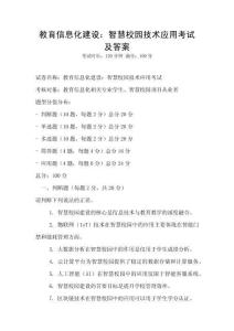 教育信息化建設：智慧校園技術應用考試及答案
