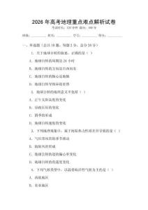 2026年高考地理重點難點解析試卷