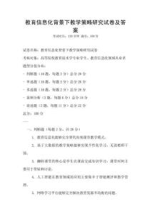 教育信息化背景下教學策略研究試卷及答案