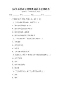 2026年高考地理重要知識點梳理試卷