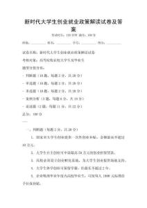 新時代大學生創業就業政策解讀試卷及答案