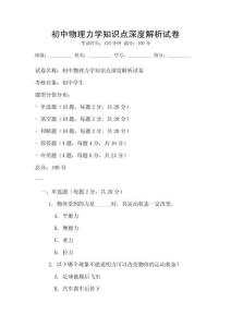 初中物理力學知識點深度解析試卷