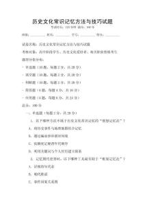 歷史文化常識記憶方法與技巧試題
