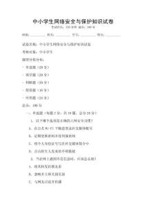 中小學生網絡安全與保護知識試卷