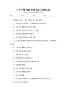 中小學生網絡安全意識提升試題