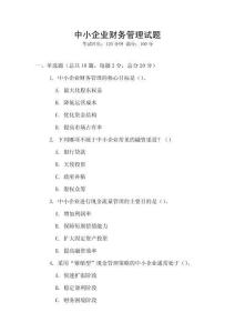 中小企業財務管理試題