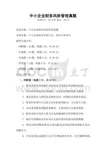 中小企業財務風險管理真題