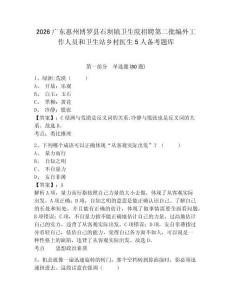 2026廣東惠州博羅縣石壩鎮(zhèn)衛(wèi)生院招聘第二批編外工作人員和衛(wèi)生站鄉(xiāng)村醫(yī)生5人備考題庫及答案詳解（各地真題）